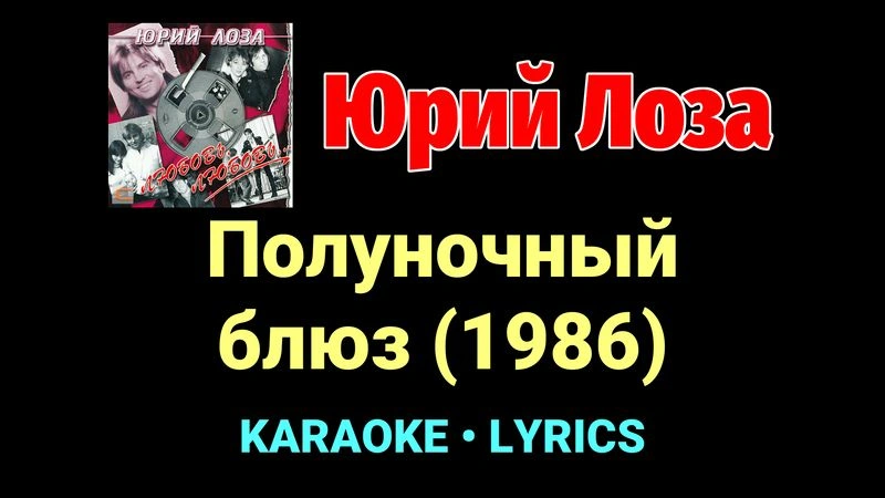 Полуночный блюз (1986) ★♫★ Юрий Лоза