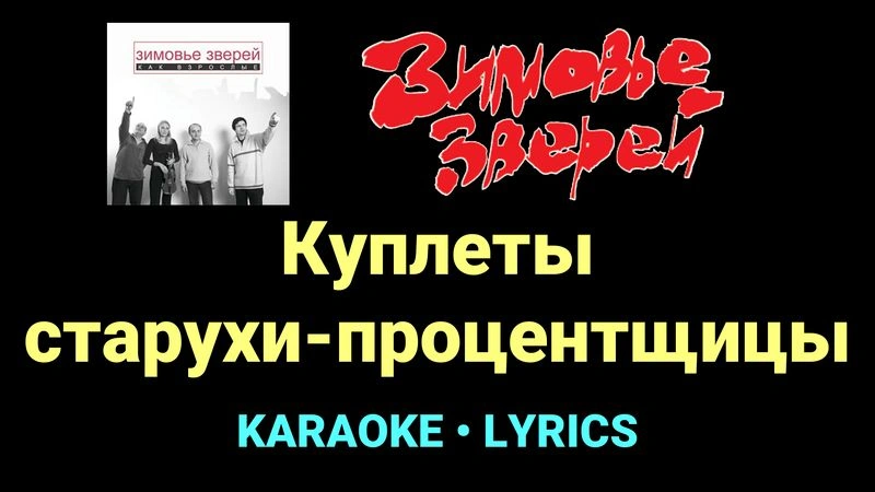 Куплеты старухи-процентщицы ★♫★ Зимовье зверей