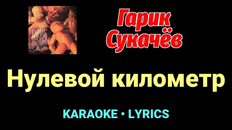 Нулевой километр ★♫★ Гарик Сукачёв