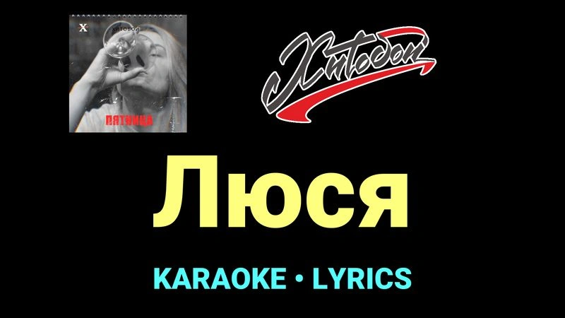 Люся ★♫★ Хитобои