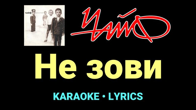 Не зови ★♫★ Чайф