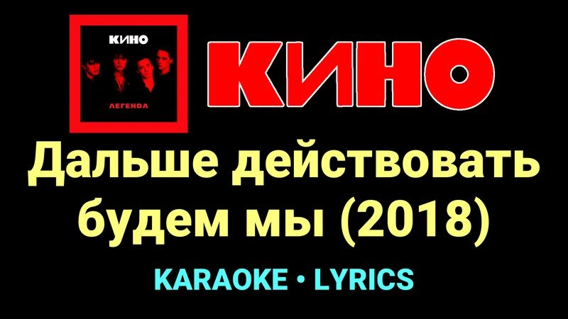 Дальше действовать будем мы (2018) ★♫★ КИНО