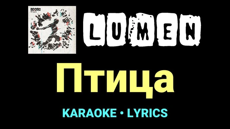 Птица ★♫★ Lumen
