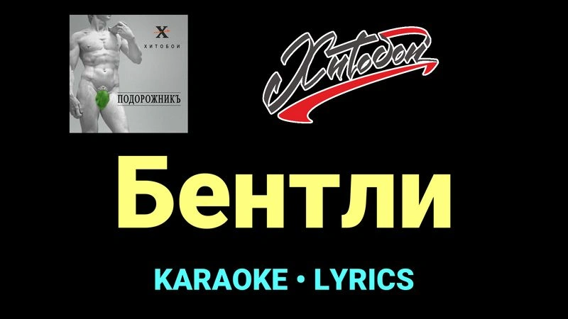 Бентли ★♫★ Хитобои