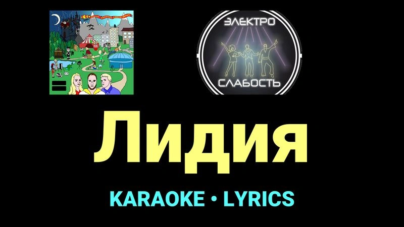 Лидия ★♫★ ЭЛЕКТРОСЛАБОСТЬ