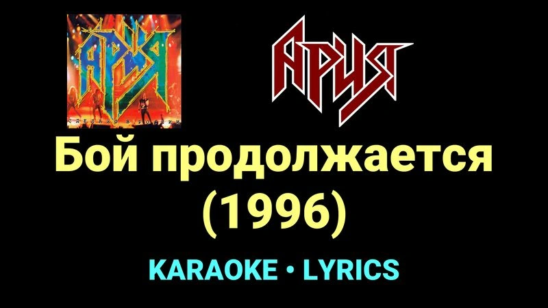 Бой продолжается (1996) ★♫★ Ария