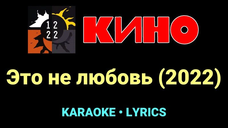 Это не любовь (2022) ★♫★ КИНО