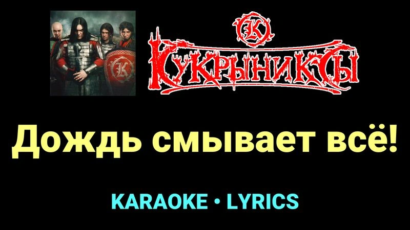 Дождь смывает всё! ★♫★ Кукрыниксы