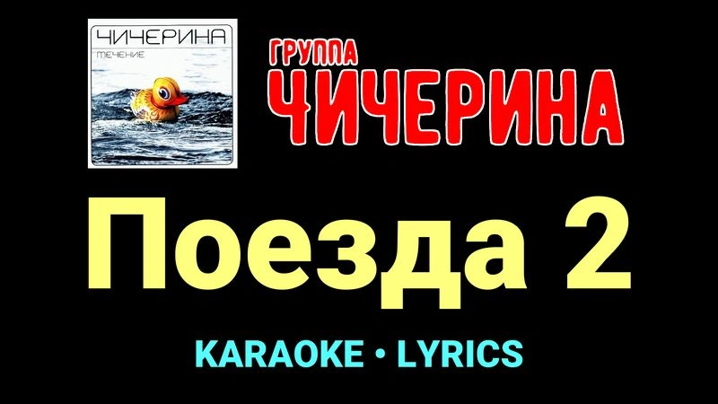 Поезда 2 ★♫★ Чичерина