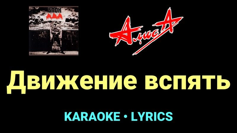 Движение вспять ★♫★ АлисА