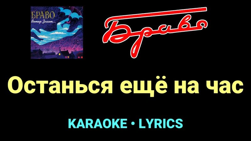 Останься ещё на час ★♫★ Браво