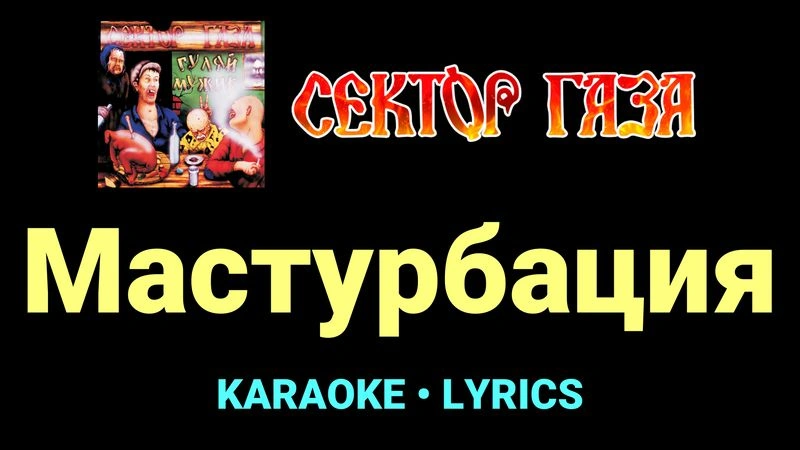 Мастурбация ★♫★ Сектор Газа