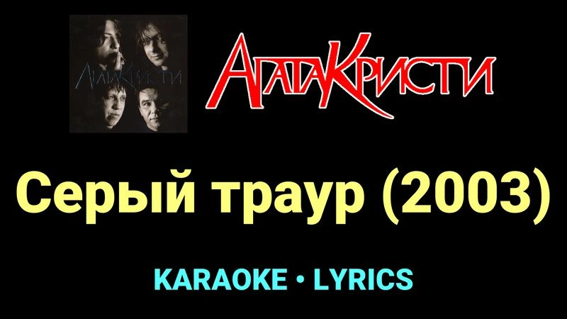 Серый траур (2003) ★♫★ Агата Кристи