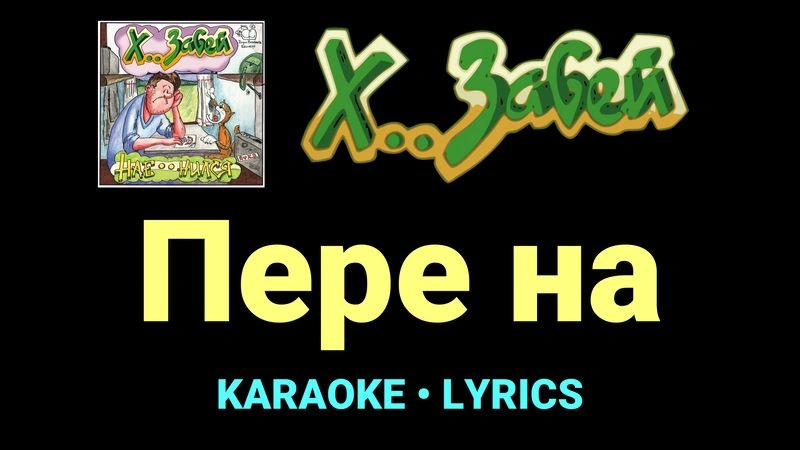 Пере на ★♫★ Х.. забей