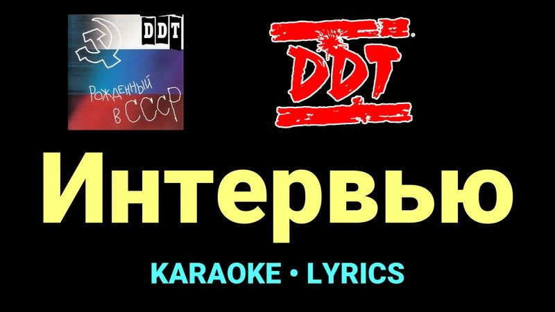 Интервью ★♫★ ДДТ