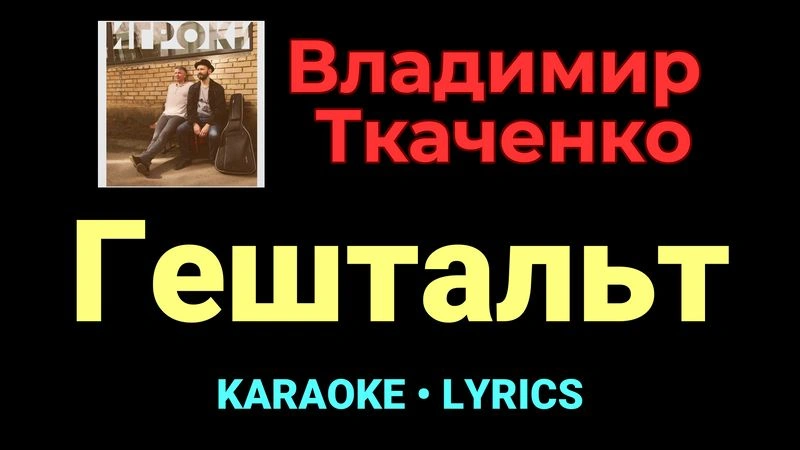 Гештальт ★♫★ Владимир Ткаченко