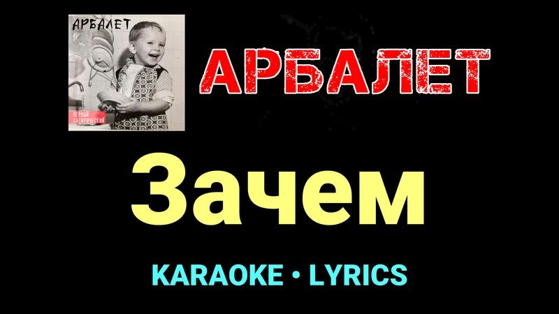 Зачем ★♫★ Арбалет