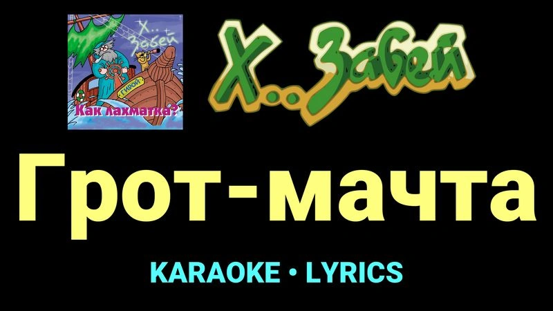 Грот-мачта ★♫★ Х.. забей