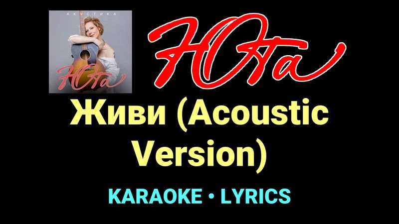 Живи (Acoustic Version) ★♫★ Юта