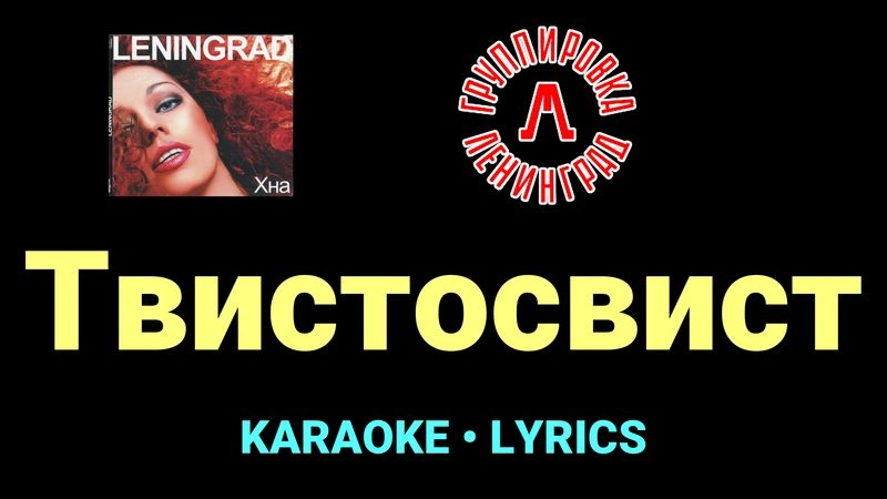 Твистосвист ★♫★ Ленинград