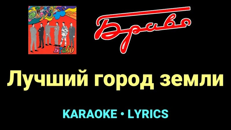 Лучший город земли ★♫★ Браво