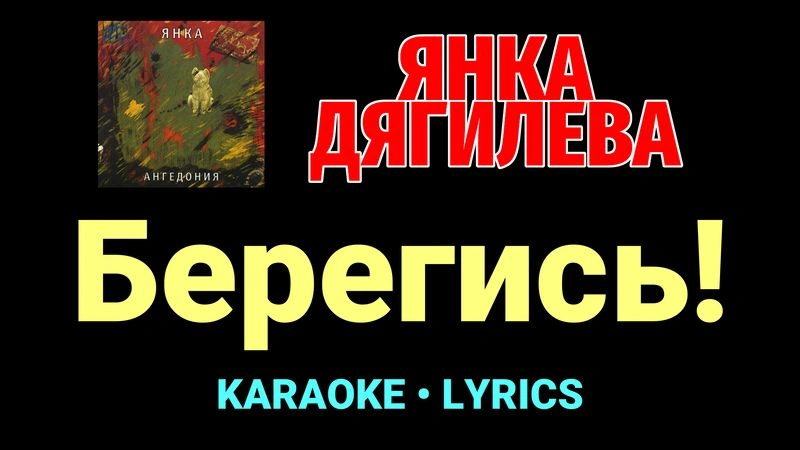 Берегись! ★♫★ Янка Дягилева