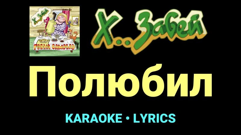 Полюбил ★♫★ Х.. забей