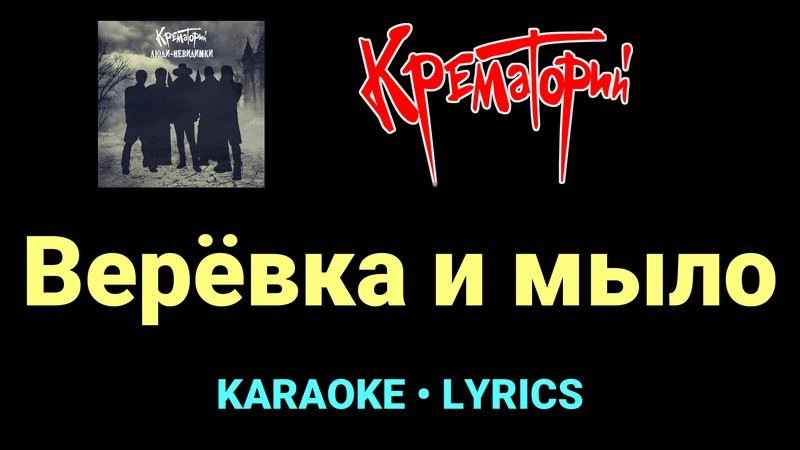 Верёвка и мыло ★♫★ Крематорий
