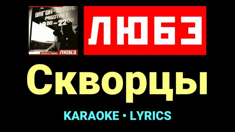 Скворцы ★♫★ Любэ