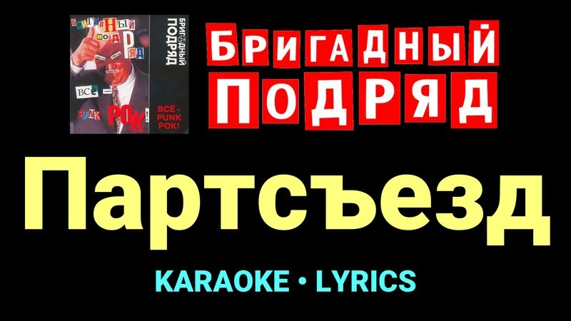 Партсъезд ★♫★ Бригадный подряд