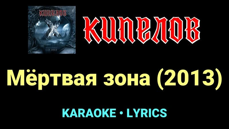 Мёртвая зона (2013) ★♫★ Кипелов
