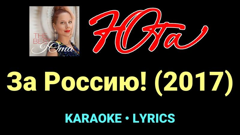 За Россию! (2017) ★♫★ Юта