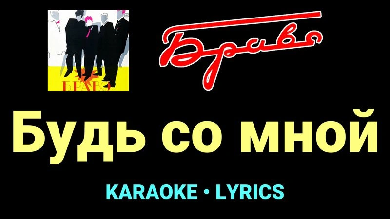 Будь со мной ★♫★ Браво