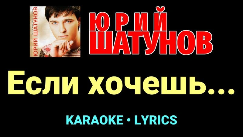 Если хочешь... ★♫★ Юрий Шатунов