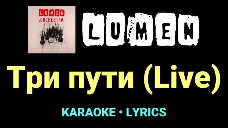 Три пути (Live) ★♫★ Lumen