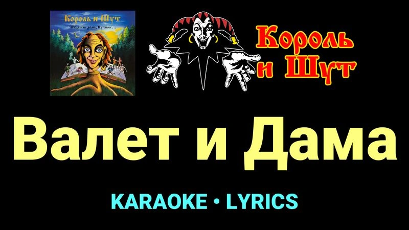 Валет и Дама ★♫★ Король и Шут