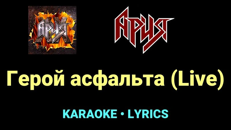 Герой асфальта (Live) ★♫★ Ария