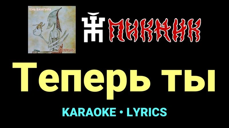 Теперь ты ★♫★ Пикник