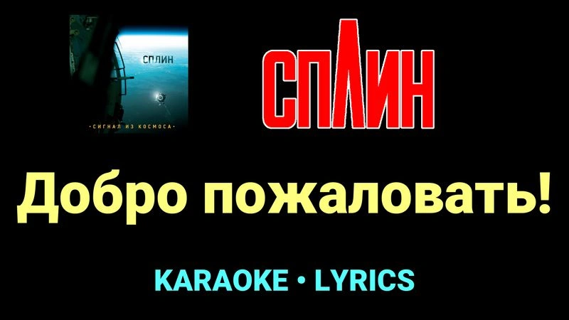 Добро пожаловать! ★♫★ Сплин