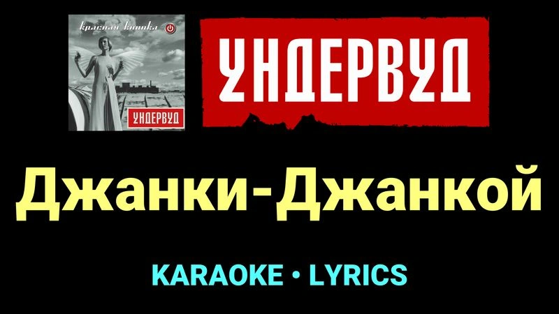 Джанки-Джанкой ★♫★ Ундервуд