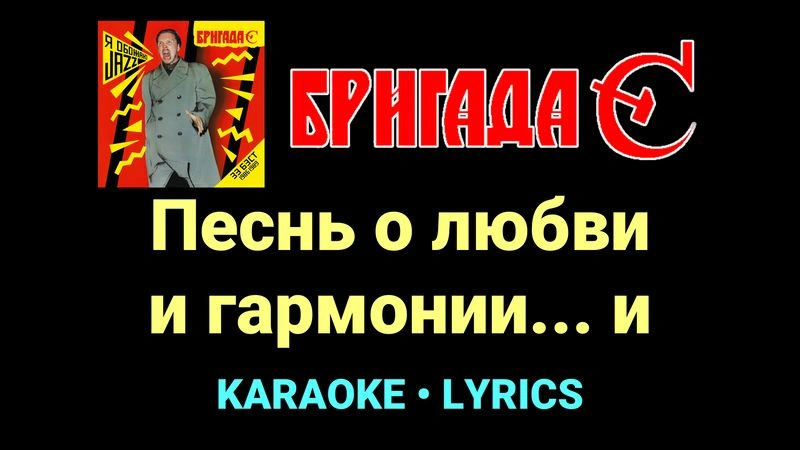Песнь о любви и гармонии... и ★♫★ Бригада С