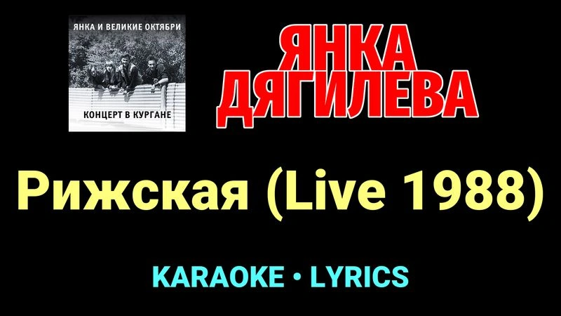 Рижская (Live 1988) ★♫★ Янка Дягилева