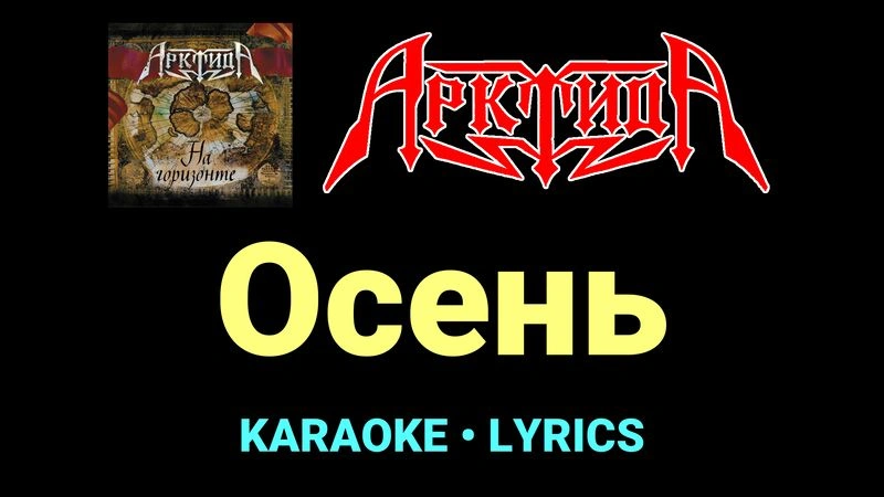 Осень ★♫★ Арктида
