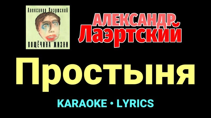 Простыня ★♫★ Александр Лаэртский