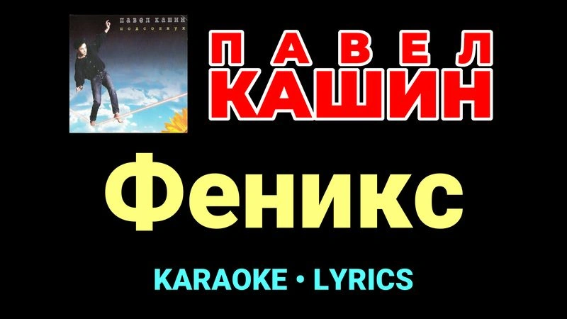 Феникс ★♫★ Павел Кашин