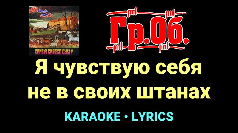 Я чувствую себя не в своих штанах ★♫★ Гражданская Оборона