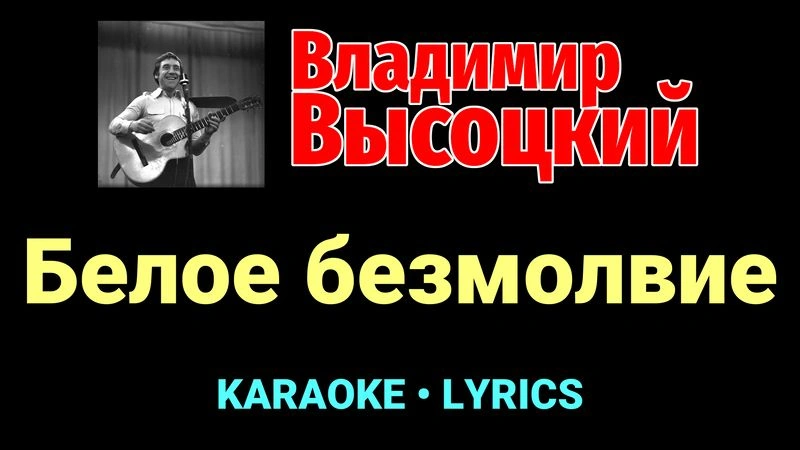 Белое безмолвие ★♫★ Владимир Высоцкий