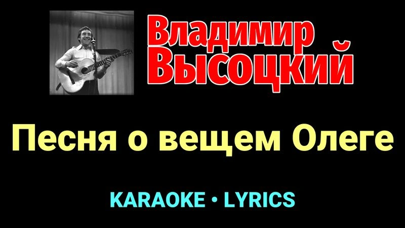 Песня о вещем Олеге ★♫★ Владимир Высоцкий