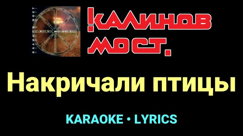 Накричали птицы ★♫★ Калинов Мост