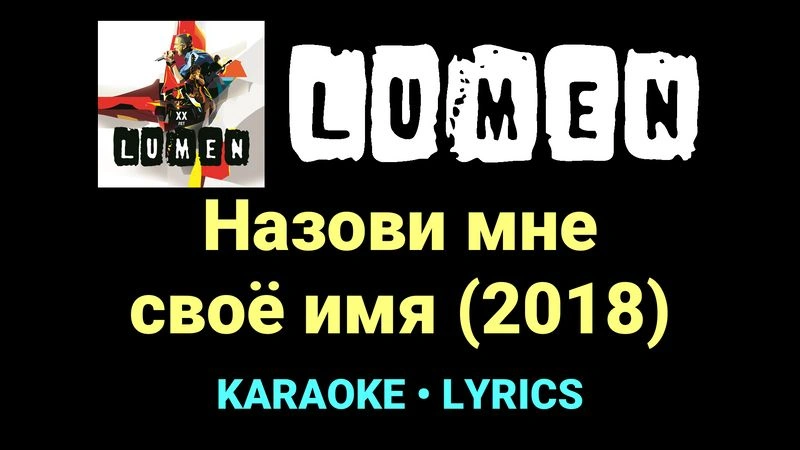 Назови мне своё имя (2018) ★♫★ Lumen